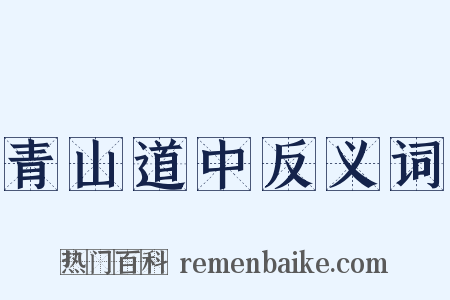 青山道中反义词是什么意思的图片